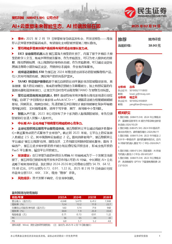公司点评：AI+云重塑未来智能生态，AI终端放量在即
