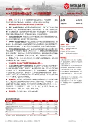 公司点评:AI+云重塑未来智能生态,AI终端放量在即
