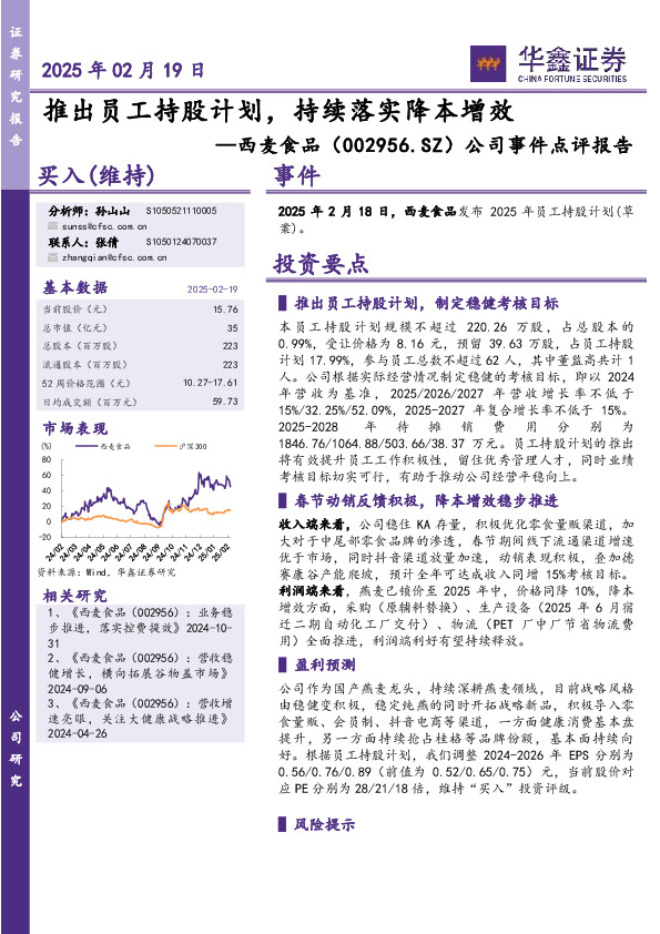 公司事件点评报告：推出员工持股计划，持续落实降本增效
