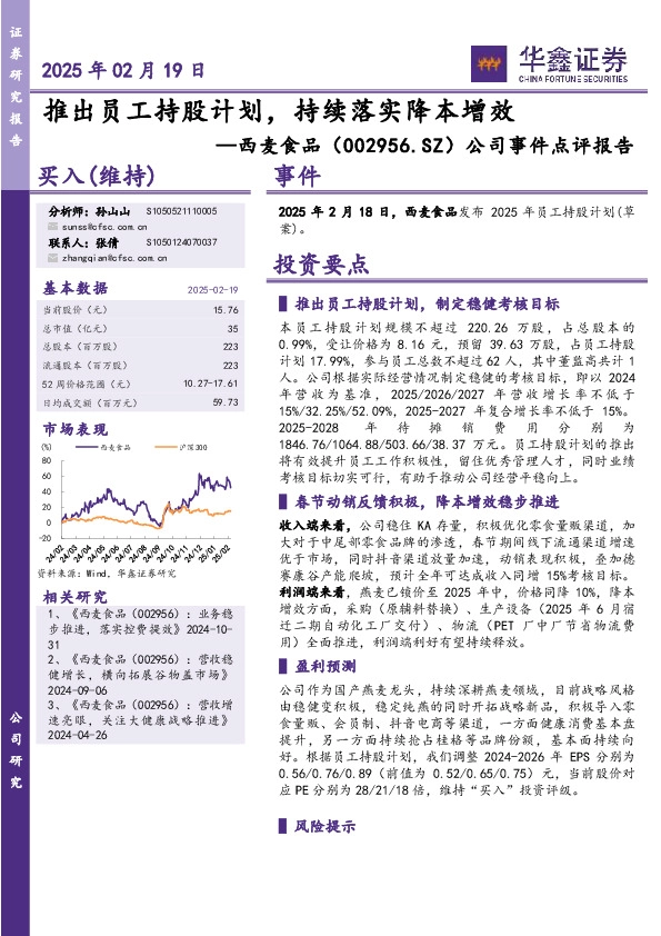 公司事件点评报告：推出员工持股计划，持续落实降本增效