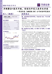 公司动态研究报告:并购整合+技术升级,信创与开发工具齐头并进
