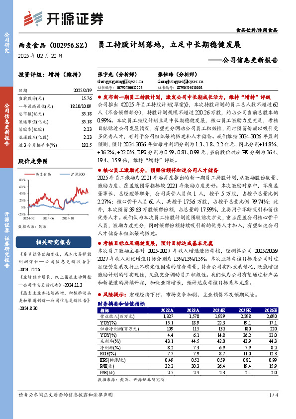 公司信息更新报告：员工持股计划落地，立足中长期稳健发展