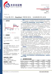 广发证券点评:DeepSeek部署进度快,全面赋能经纪业务