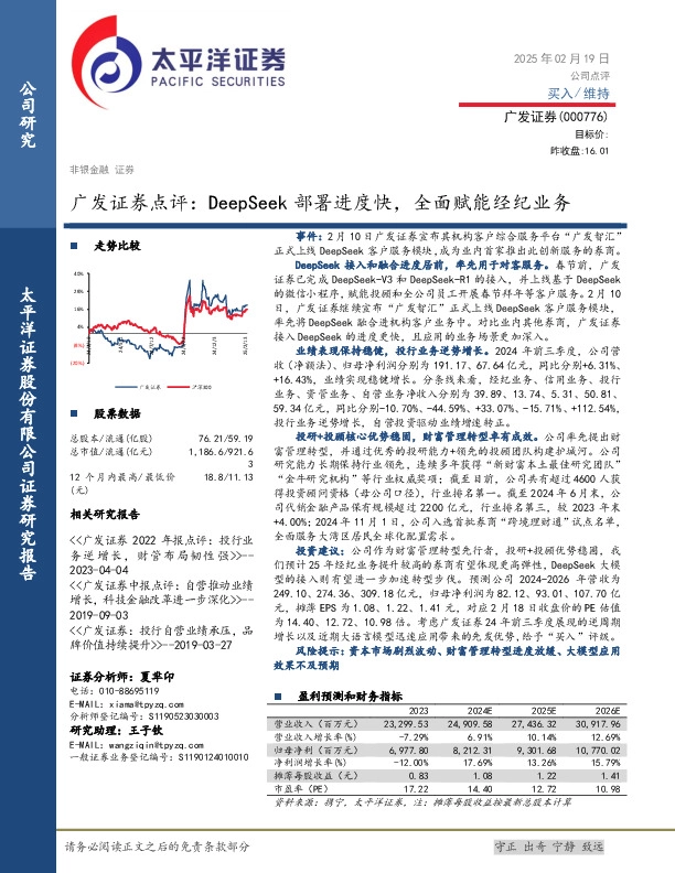 广发证券点评：DeepSeek部署进度快，全面赋能经纪业务
