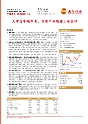 大中客车领军者,优质产品服务出海全球