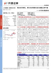 公司首次覆盖报告:国企改革典范,深化电动智能化技术赋能反转可期