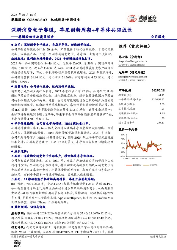 赛腾股份首次覆盖报告：深耕消费电子赛道，苹果创新周期+半导体共驱成长