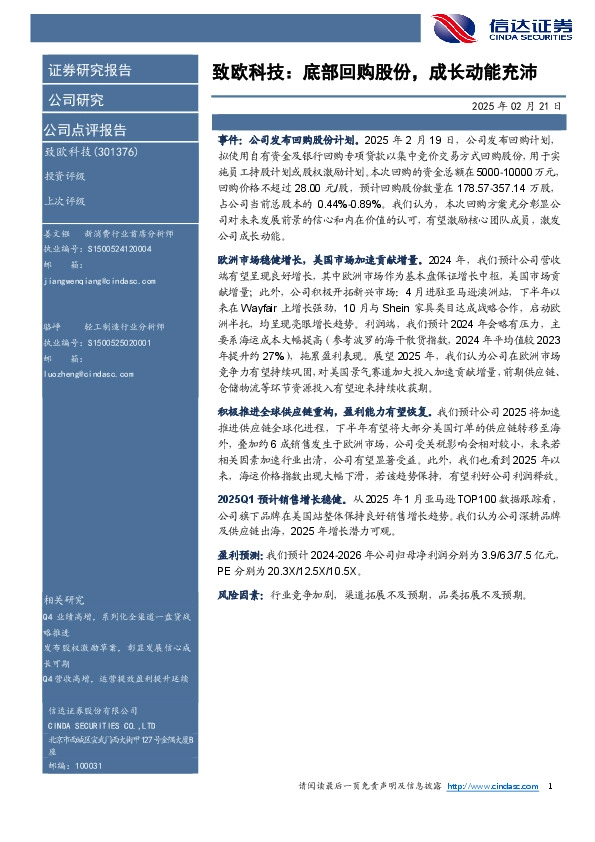 致欧科技：底部回购股份，成长动能充沛