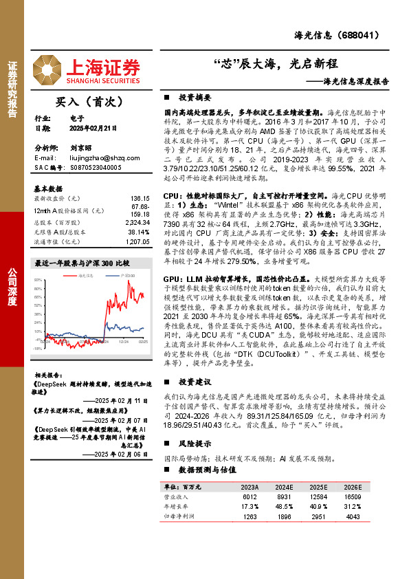 海光信息深度报告：“芯”辰大海，光启新程