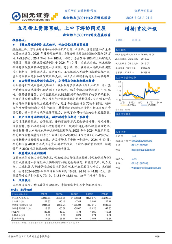 首次覆盖报告：立足稀土资源禀赋，上中下游协同发展