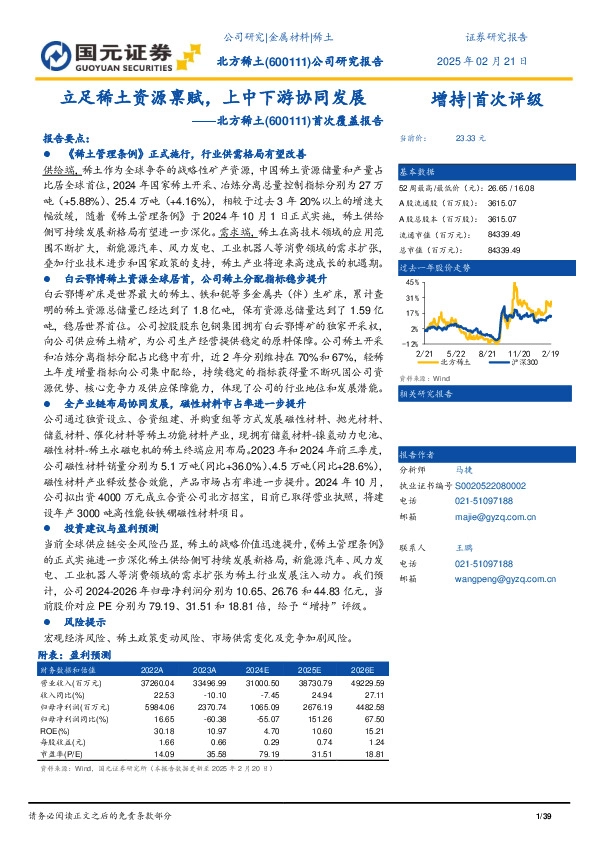 首次覆盖报告：立足稀土资源禀赋，上中下游协同发展