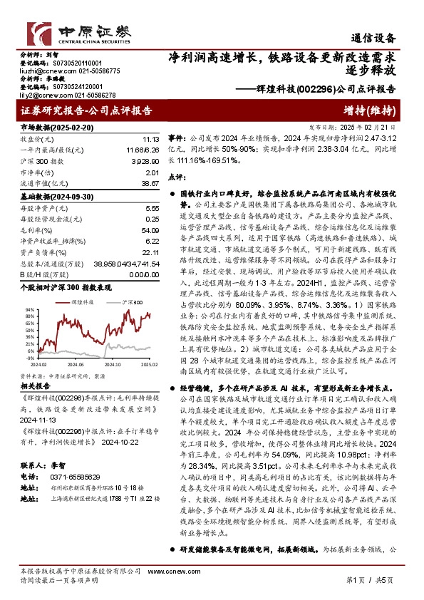 公司点评报告：净利润高速增长，铁路设备更新改造需求逐步释放