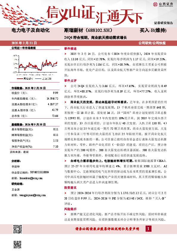 24Q4符合预期，商业航天推动需求增长