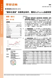 “国际化基因”创新药企标杆,朝向BioPharma加速转型