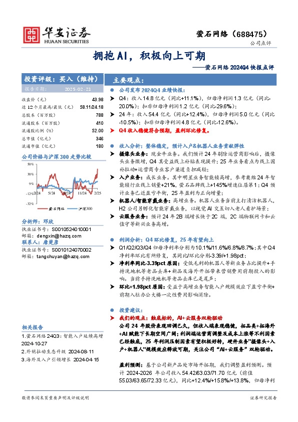 萤石网络2024Q4快报点评：拥抱AI，积极向上可期