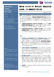 事件点评：重组改为现金收购，EPS增幅或优于原方案