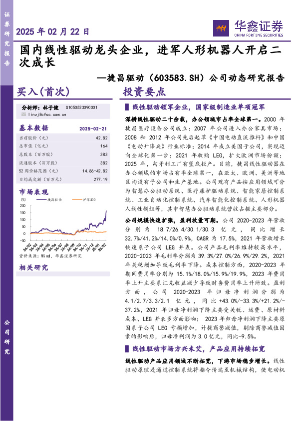 公司动态研究报告：国内线性驱动龙头企业，进军人形机器人开启二次成长