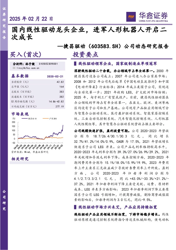 公司动态研究报告：国内线性驱动龙头企业，进军人形机器人开启二次成长
