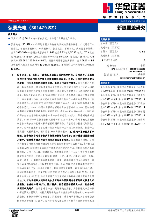 新股覆盖研究：弘景光电