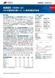 2024年营收同比增长11%,AI+教育创新应用加速