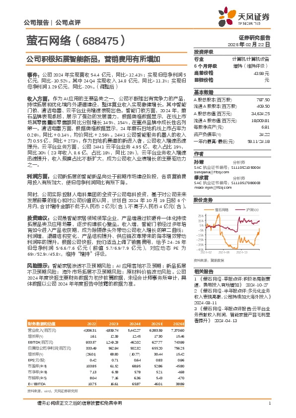 公司积极拓展智能新品，营销费用有所增加
