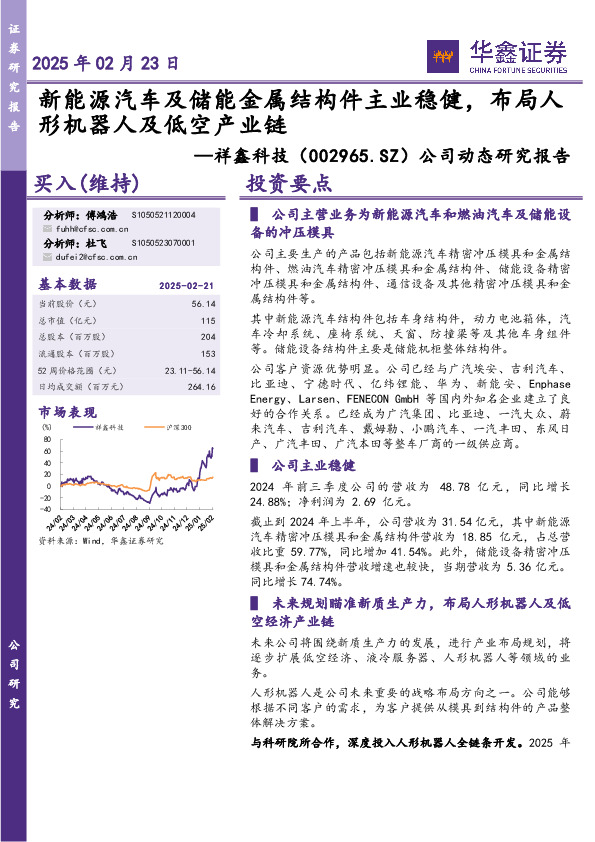 公司动态研究报告：新能源汽车及储能金属结构件主业稳健，布局人形机器人及低空产业链