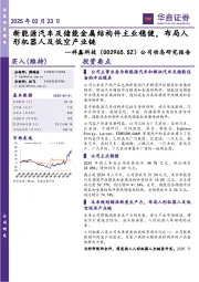公司动态研究报告:新能源汽车及储能金属结构件主业稳健,布局人形机器人及低空产业链