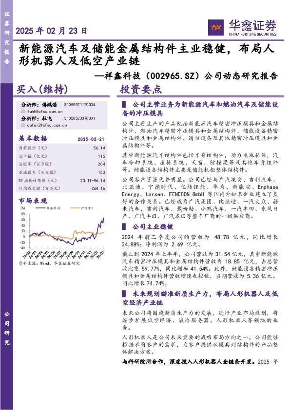 公司动态研究报告：新能源汽车及储能金属结构件主业稳健，布局人形机器人及低空产业链