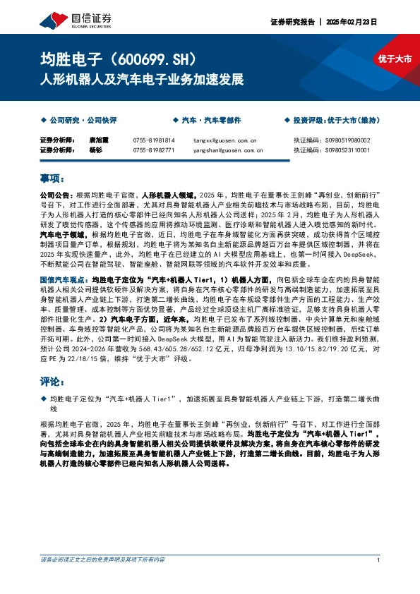 人形机器人及汽车电子业务加速发展