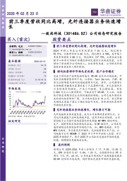 公司动态研究报告:前三季度营收同比高增,光纤连接器业务快速增长