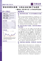 公司动态研究报告:营收利润同比高增,加快企业级SSD产品进程