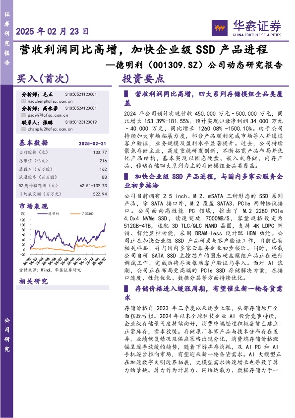 公司动态研究报告：营收利润同比高增，加快企业级SSD产品进程