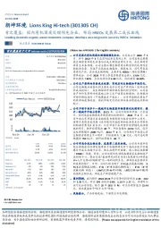 首次覆盖：国内有机固废处理领先企业，布局HMOs发展第二成长曲线