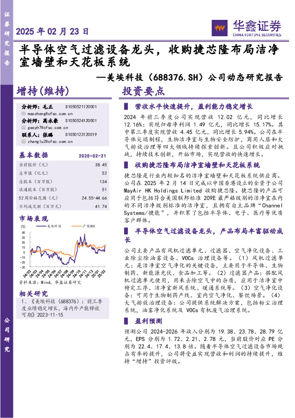 公司动态研究报告：半导体空气过滤设备龙头，收购捷芯隆布局洁净室墙壁和天花板系统