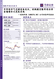 公司动态研究报告:半导体空气过滤设备龙头,收购捷芯隆布局洁净室墙壁和天花板系统