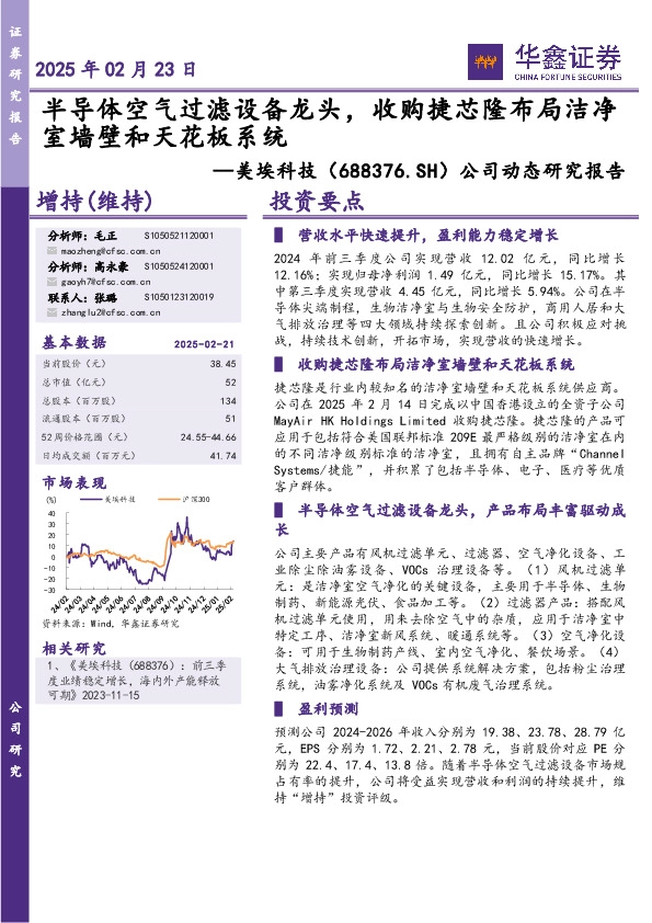 公司动态研究报告：半导体空气过滤设备龙头，收购捷芯隆布局洁净室墙壁和天花板系统