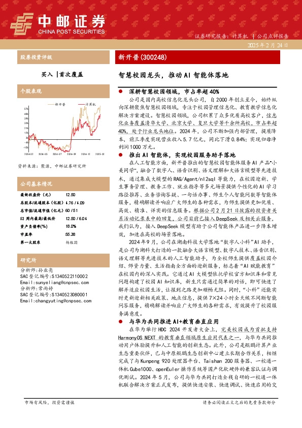 智慧校园龙头，推动AI智能体落地