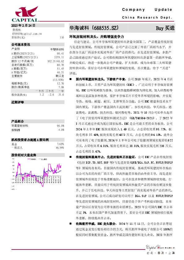 环氧封装材料龙头，并购增强竞争力