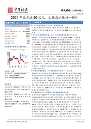 2024年盈利逾90亿元，生猪成本保持一梯队