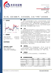 展望2025年，抓住机遇期，打造“四轮”驱动战略