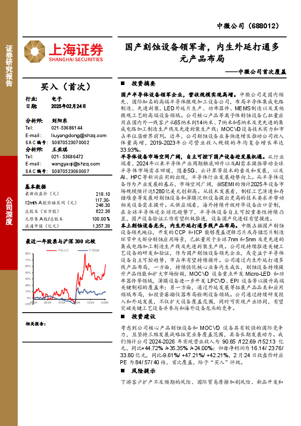 中微公司首次覆盖：国产刻蚀设备领军者，内生外延打通多元产品布局