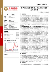 中微公司首次覆盖:国产刻蚀设备领军者,内生外延打通多元产品布局