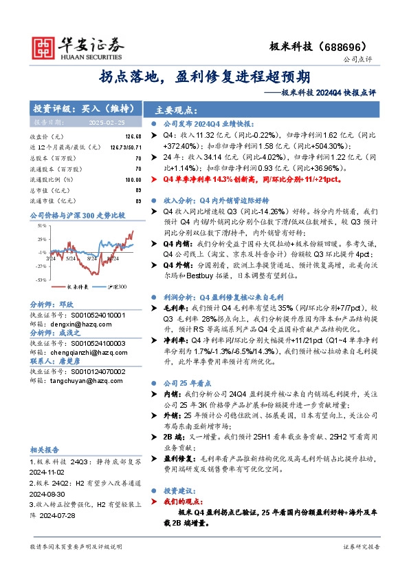 极米科技2024Q4快报点评：拐点落地，盈利修复进程超预期
