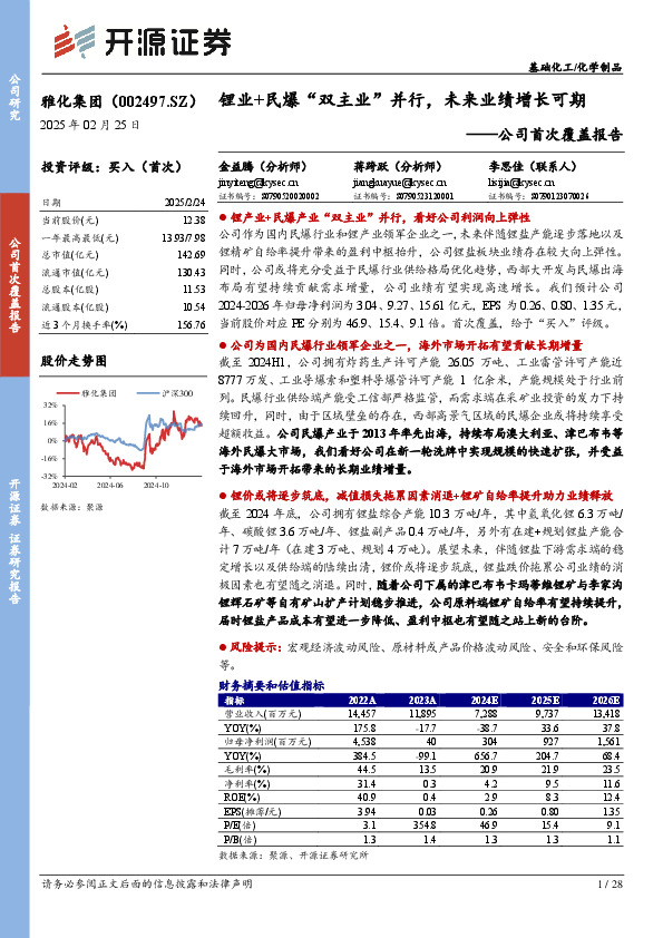 公司首次覆盖报告：锂业+民爆“双主业”并行，未来业绩增长可期