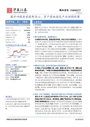 提升回报夯实股东信心，资产重组强化产业协同优势