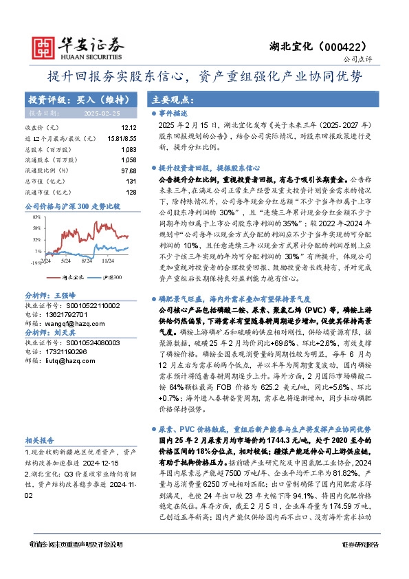 提升回报夯实股东信心，资产重组强化产业协同优势