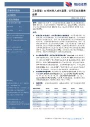 工业富联:AI相关收入成长显著,公司正处发展黄金期