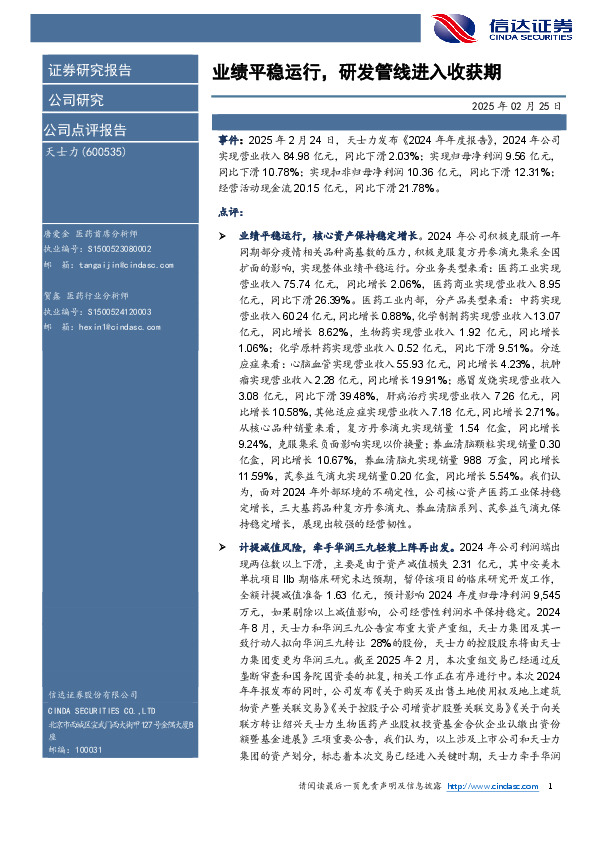 业绩平稳运行，研发管线进入收获期