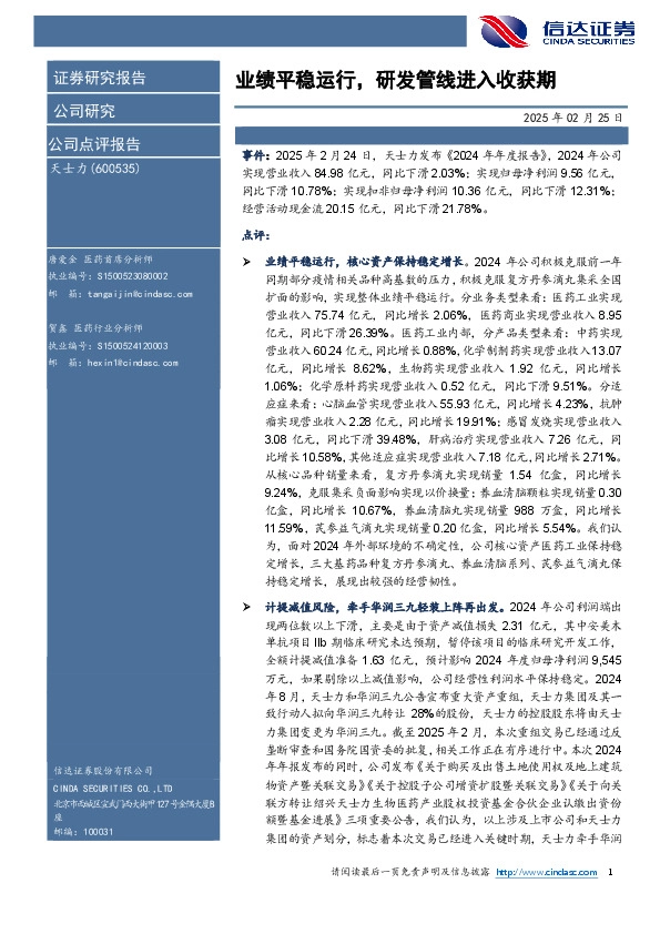 业绩平稳运行，研发管线进入收获期