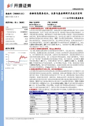 金融信息服务龙头,证券与基金牌照开启成长空间